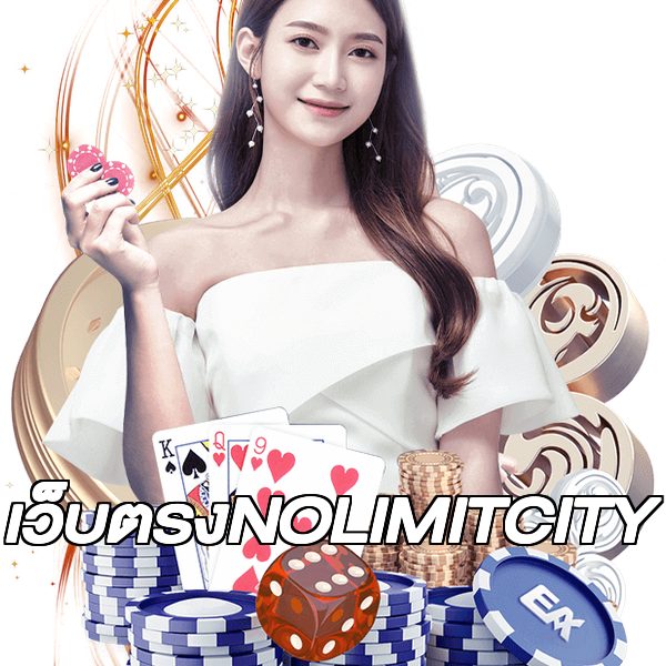 เว็บตรงNOLIMITCITY