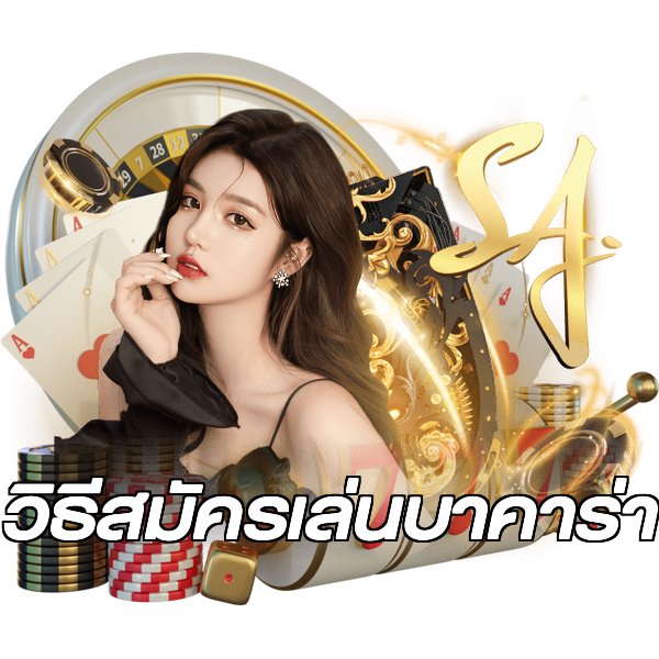 วิธีสมัครเล่นบาคาร่า