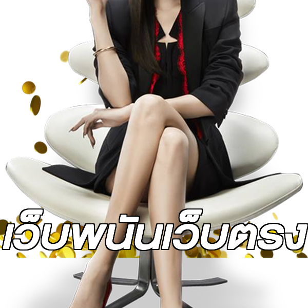 เว็บพนันเว็บตรง