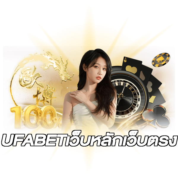 UFABETเว็บหลักเว็บตรง