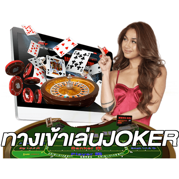 ทางเข้าเล่นJOKER
