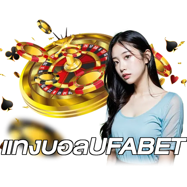 แทงบอลUFABET