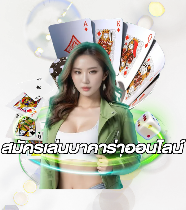 สมัครเล่นบาคาร่าออนไลน์