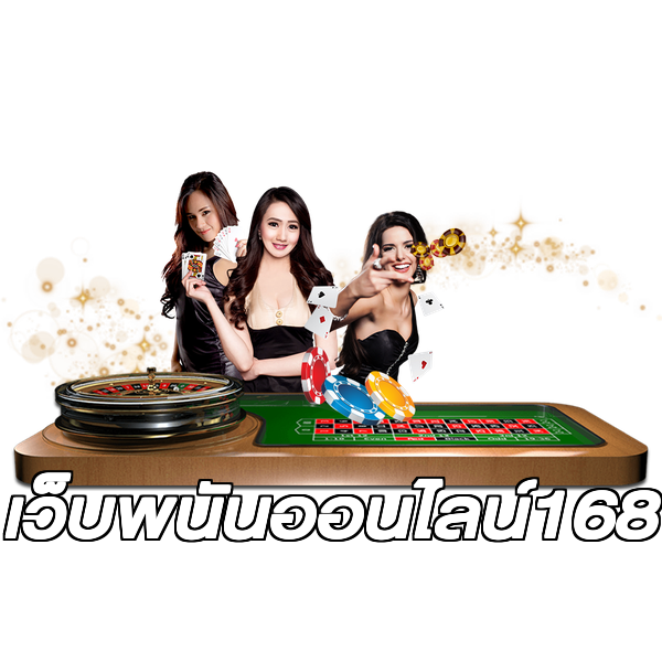 เว็บพนันออนไลน์168