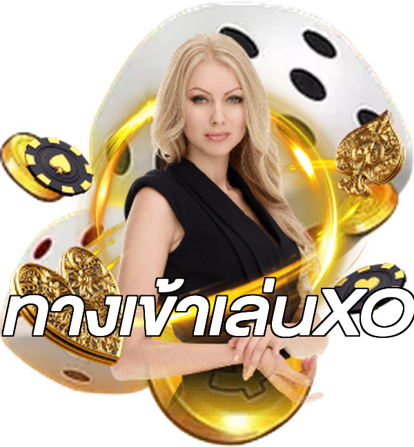 ทางเข้าเล่นXO