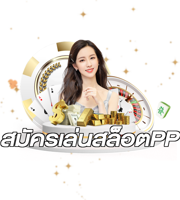 สมัครเล่นสล็อตPP