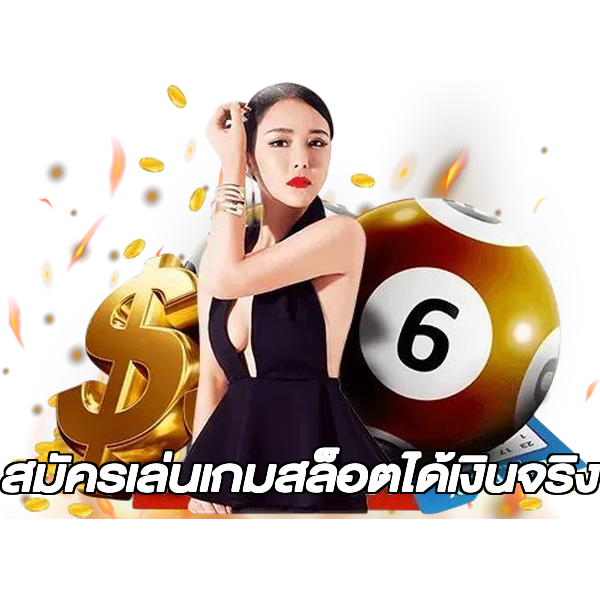 สมัครเล่นเกมสล็อตได้เงินจริง