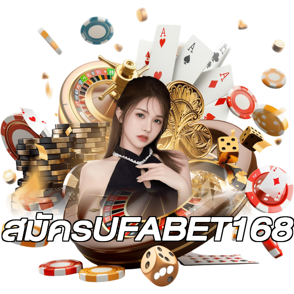 สมัครUFABET168