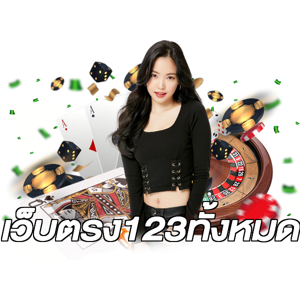เว็บตรง123ทั้งหมด