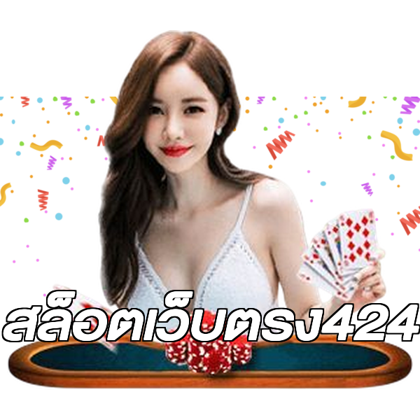 สล็อตเว็บตรง424